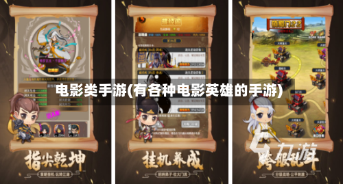电影类手游(有各种电影英雄的手游)-第2张图片