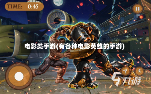 电影类手游(有各种电影英雄的手游)