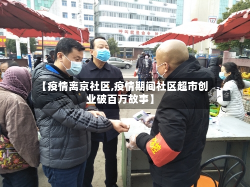 【疫情离京社区,疫情期间社区超市创业破百万故事】-第2张图片