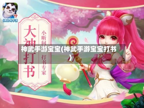 神武手游宝宝(神武手游宝宝打书)-第3张图片