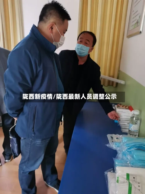 陇西新疫情/陇西最新人员调整公示-第2张图片