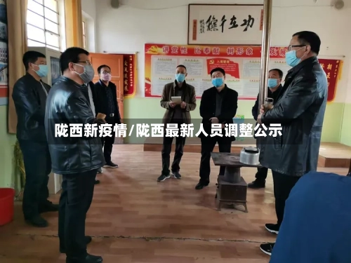 陇西新疫情/陇西最新人员调整公示