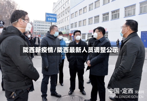 陇西新疫情/陇西最新人员调整公示-第3张图片