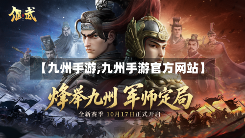 【九州手游,九州手游官方网站】-第2张图片