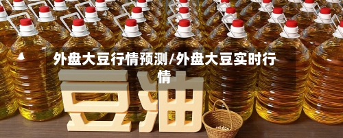 外盘大豆行情预测/外盘大豆实时行情-第2张图片