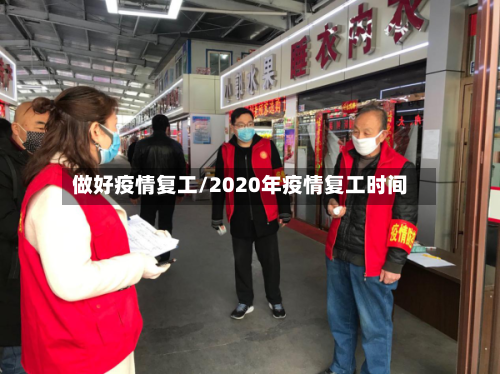 做好疫情复工/2020年疫情复工时间-第3张图片