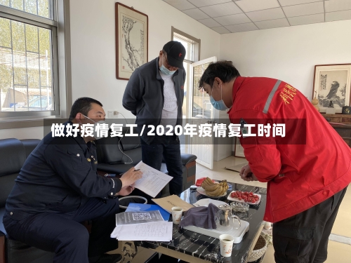 做好疫情复工/2020年疫情复工时间-第2张图片