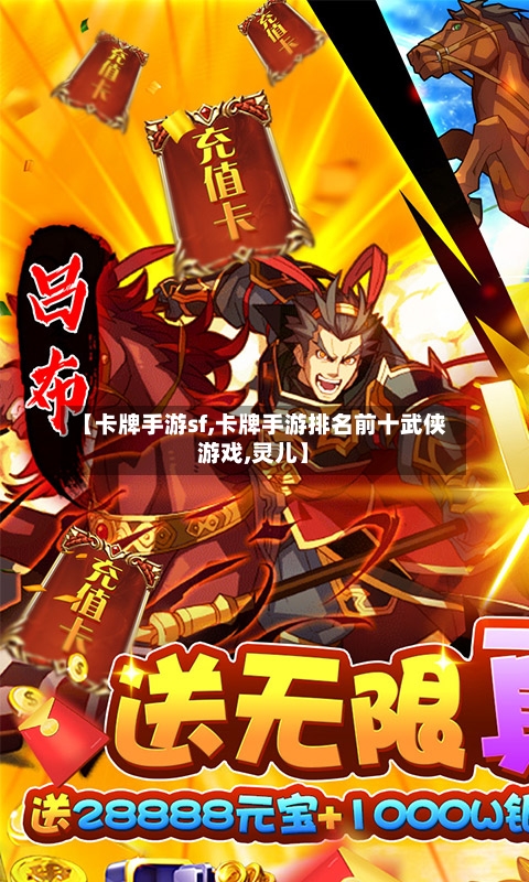【卡牌手游sf,卡牌手游排名前十武侠游戏,灵儿】
