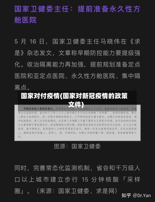 国家对付疫情(国家对新冠疫情的政策文件)