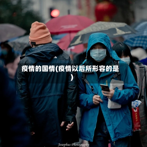 疫情的国情(疫情以后所形容的是)-第2张图片