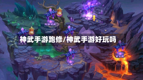 神武手游跑修/神武手游好玩吗