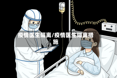 疫情医生隔离/疫情医生隔离措施