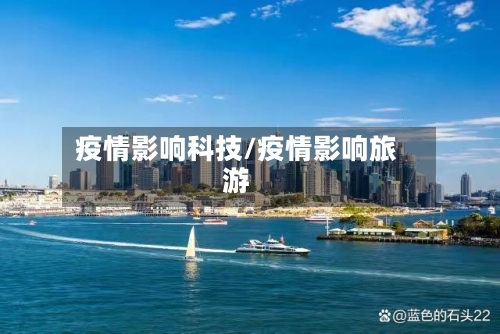 疫情影响科技/疫情影响旅游