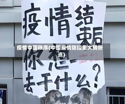 疫情中国秩序(中国疫情防控重大转折点)