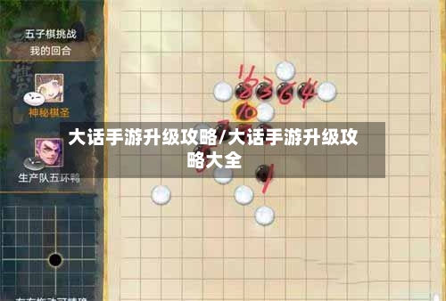大话手游升级攻略/大话手游升级攻略大全