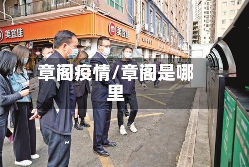章阁疫情/章阁是哪里-第2张图片