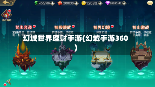 幻城世界理财手游(幻城手游360)-第2张图片
