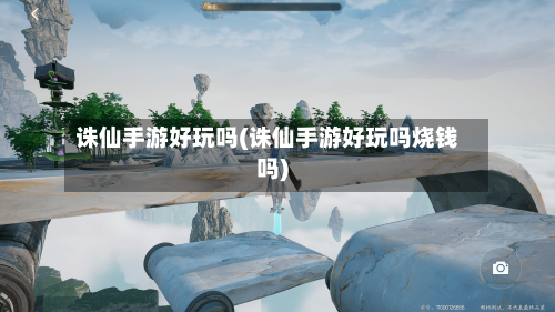诛仙手游好玩吗(诛仙手游好玩吗烧钱吗)-第3张图片