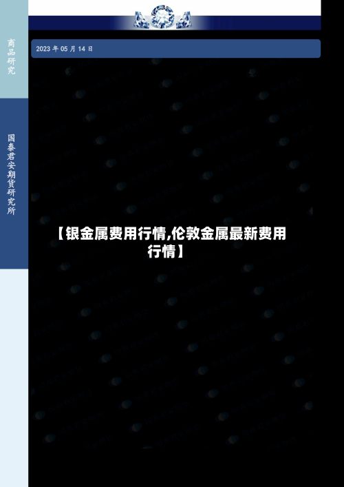 【银金属费用行情,伦敦金属最新费用行情】-第3张图片