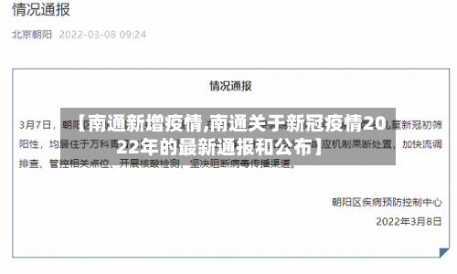【南通新增疫情,南通关于新冠疫情2022年的最新通报和公布】-第2张图片