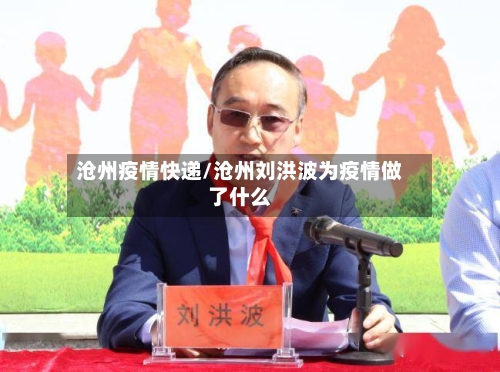沧州疫情快递/沧州刘洪波为疫情做了什么-第3张图片
