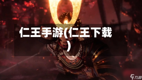 仁王手游(仁王下载)