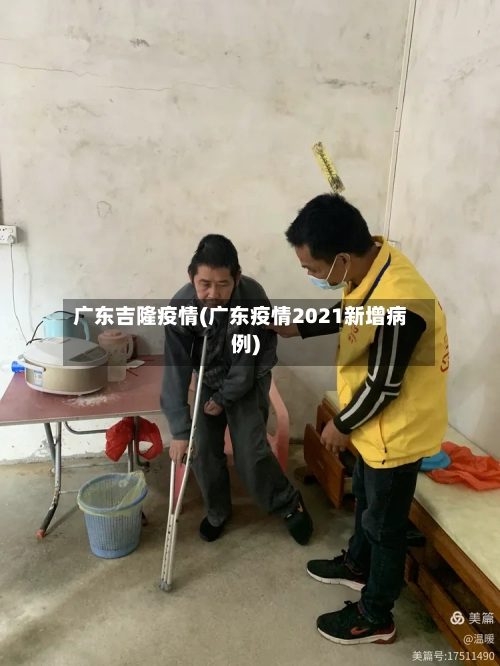 广东吉隆疫情(广东疫情2021新增病例)