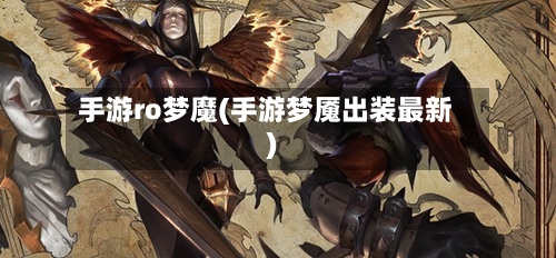 手游ro梦魔(手游梦魇出装最新)-第2张图片