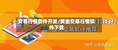 交易行情软件开发/黄金交易行情软件下载