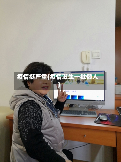 疫情挺严重(疫情滋生一批懒人)-第2张图片