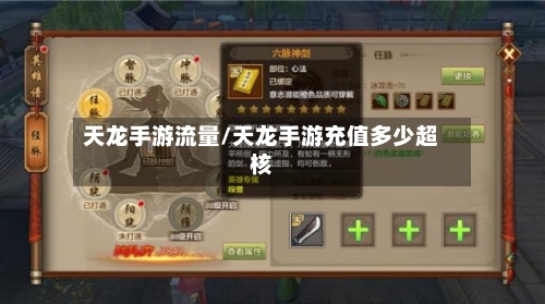 天龙手游流量/天龙手游充值多少超核-第2张图片