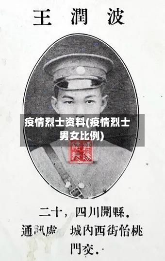 疫情烈士资料(疫情烈士 男女比例)