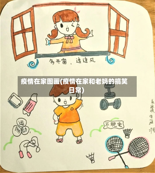 疫情在家图画(疫情在家和老妈的搞笑日常)