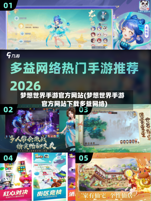 梦想世界手游官方网站(梦想世界手游官方网站下载多益网络)-第2张图片