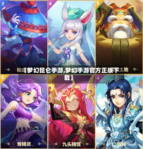 【梦幻昆仑手游,梦幻手游官方正版下载】-第3张图片