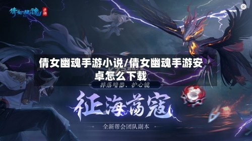 倩女幽魂手游小说/倩女幽魂手游安卓怎么下载