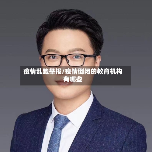 疫情乱跑举报/疫情倒闭的教育机构有哪些