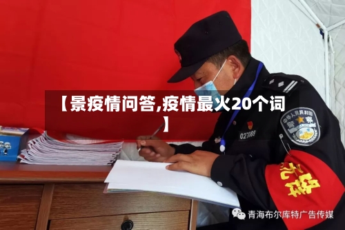 【景疫情问答,疫情最火20个词】-第2张图片