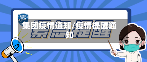 集团疫情通知/疫情提醒通知-第2张图片