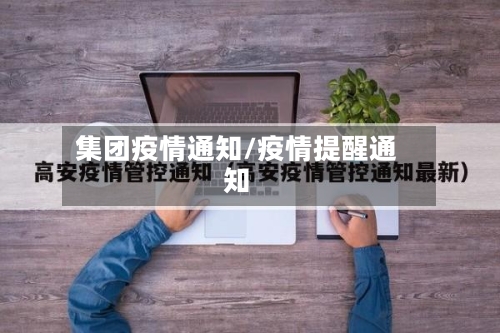 集团疫情通知/疫情提醒通知-第3张图片