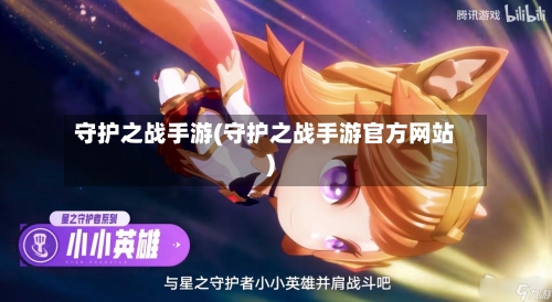 守护之战手游(守护之战手游官方网站)