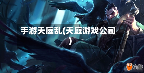 手游天庭乱(天庭游戏公司)-第2张图片