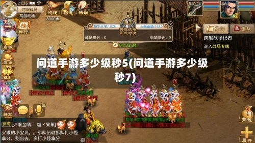 问道手游多少级秒5(问道手游多少级秒7)-第2张图片