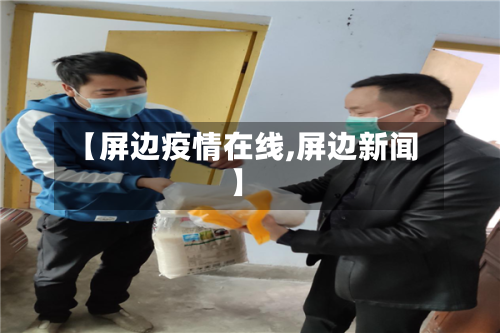 【屏边疫情在线,屏边新闻】