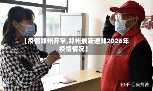 【疫情郑州开学,郑州最新通知2026年疫情情况】