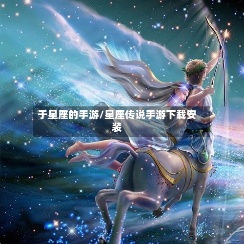 于星座的手游/星座传说手游下载安装