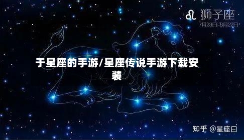于星座的手游/星座传说手游下载安装-第2张图片