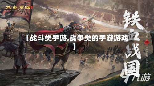 【战斗类手游,战争类的手游游戏】