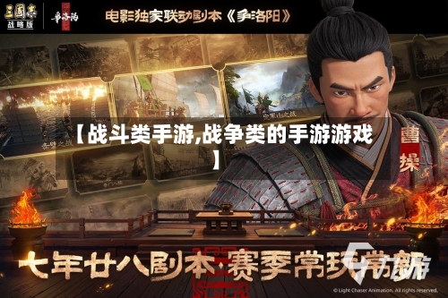 【战斗类手游,战争类的手游游戏】-第3张图片