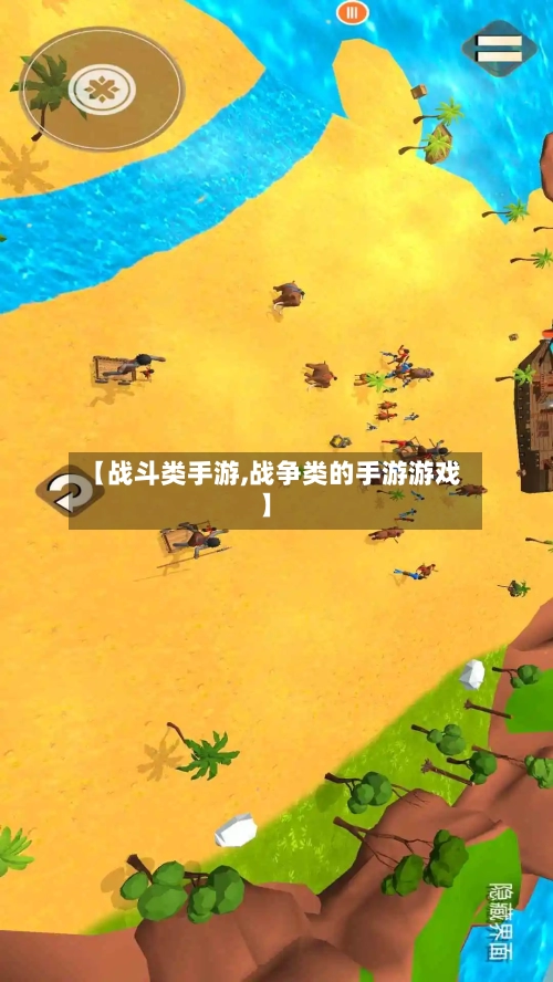 【战斗类手游,战争类的手游游戏】-第2张图片